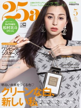 25ans　2022年5月号 
