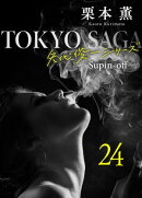 東京サーガ<矢代俊一シリーズ>外伝24 レイジー・アフタヌーン(1)