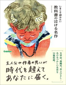 いまこそ読みたい 教科書の泣ける名作【電子書籍】