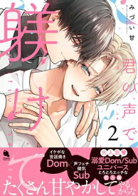 君の声で躾けて ： 2 【特別描き下ろし漫画付き】【電子書籍】[ みづい甘 ]