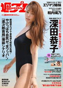 週プレ No.28 7月14日号【グラビアカット追加収録！】