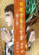 相模骨董店覚書ー巻之参ー