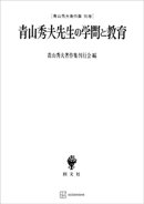 青山秀夫著作集別巻：青山秀夫先生の学問と教育