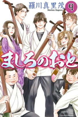 ましろのおと（９） 