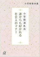 小笠原流礼法 誰からも好かれる社会人のマナー