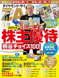 2015年版　株主優待 桐谷チョイス100！【電子書籍】[ ダイヤモンドZai編集部 ]