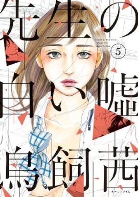 先生の白い嘘（５） 