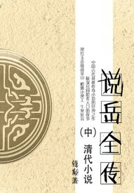清代小?：?岳全?（中）【電子書籍】[ (清)?彩 ]
