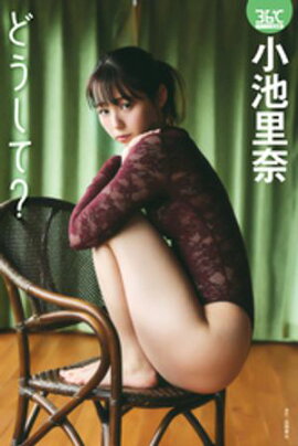 小池里奈デジタル写真集　どうして？ 