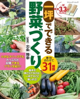 一坪でできる野菜づくり 