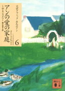 アンの愛の家庭