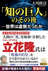 「知の巨人」のその後ー世界は虚無だったかー【電子書籍】[ 大川隆法 ]