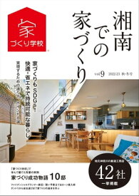 湘南での家づくり 秋・冬号 vol.9【電子書籍】[ 益田武美 ]