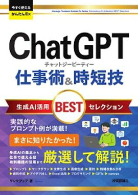 今すぐ使えるかんたんEx　ChatGPT 仕事術&時短技 生成AI活用BESTセレクション 