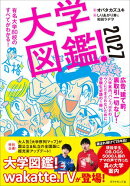 大学図鑑！2027