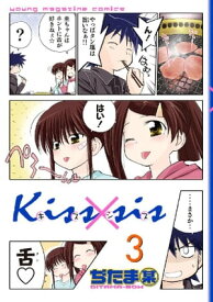 Kiss×sis　弟にキスしちゃダメですか？（3）【電子書籍】[ ぢたま某 ]