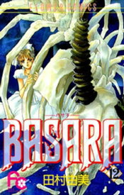 BASARA（12）【電子書籍】[ 田村由美 ]