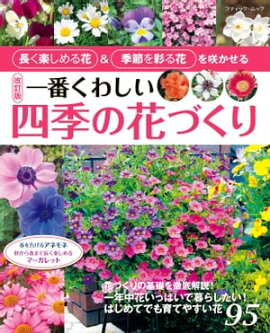 改訂版　一番くわしい四季の花づくり 