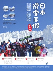 日本滑雪度假全攻略：裝備剖析X技巧概念X雪場環境X特色行程【電子書籍】[ 娜塔蝦 ]