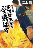 庶務行員 多加賀主水がぶっ飛ばす