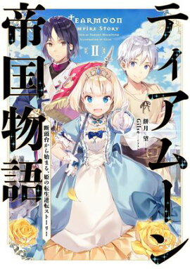 ティアムーン帝国物語２〜断頭台から始まる、姫の転生逆転ストーリー〜【電子書籍限定書き下ろしSS付き】 