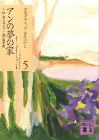 アンの夢の家【電子書籍】[ L．M．モンゴメリー ]