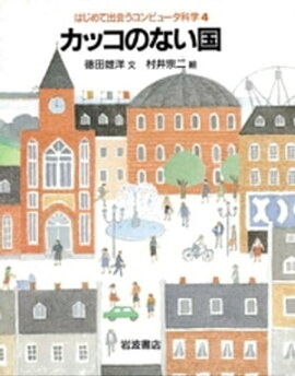 カッコのない国 