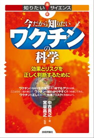 今だから知りたいワクチンの科学ー効果とリスクを正しく判断するために【電子書籍】[ 中西貴之【著】 ]