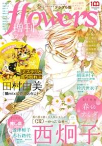 増刊 flowers 2022年春号（2022年3月14日発売）【期間限定　試し読み増量版】