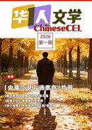 ChineseCEL华人文学2026第1期