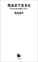 死ぬまで生きる