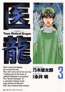医龍(3)