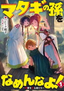 マタギの孫をなめんなよ! 〜魔獣を狩る者たち〜 1