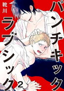 パンチキックラブシック〜イジメられて感じるカラダ 2