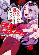 エネ夫デスゲーム　〜奈落の底の夫婦たち〜（２）