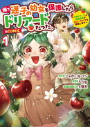 畑で迷子の幼女を保護したらドリアードだった。〜野菜づくりと動画配信でスローライフを目指します〜@COMIC 第1巻