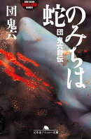 蛇のみちは 団鬼六自伝