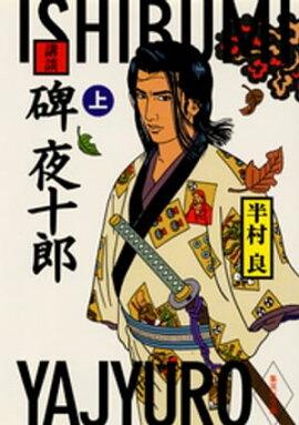 講談　碑夜十郎（上） 