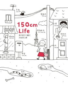 150cm Life 150cmライフ。【電子書籍】[ 高木直子 ]