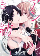 アンコールをきみと紡ぐまで(1)