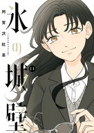 氷の城壁 単行本版【フルカラー】 11【電子書籍】[ 阿賀沢紅茶 ]