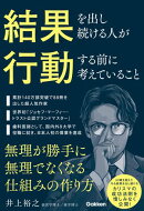 結果を出し続ける人が行動する前に考えていること