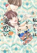 私たちはどうかしている　妻恋い（３）