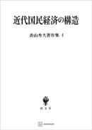 青山秀夫著作集４：近代国民経済の構造