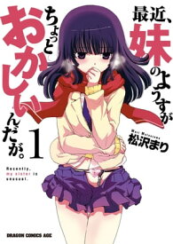 最近、妹のようすがちょっとおかしいんだが。(1)【電子書籍】[ 松沢　まり ]