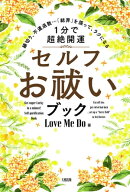 縁切り、不運退散…「結界」を張って、ラクになる [1分で超絶開運]セルフお祓いブック（大和出版） 【電…