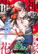 龍神の花嫁ー身に降る愛でしとどに濡れてー（7）