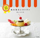 新装開店!あみあみレストラン