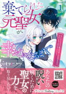 棄てられた元聖女が幸せになるまで〜呪われた元天才魔術師様との同居生活は甘甘すぎて身が持ちません!!〜 1