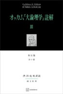 オッカム『大論理学』註解ＩＩＩ　第ＩＩ部　全３７章